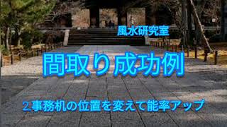 【 風水・間取り成功例 】2.事務机の位置を変えて能率アップ！