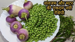 शलजम और मटर से बनाएं बिल्कुल नयी और टेस्टी रेसिपी | Shalgum Sabji | Shalgam Turnip Recipe