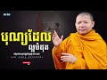 បុណ្យដែលល្អបំផុត សាន សុជា san sochea sun mach official