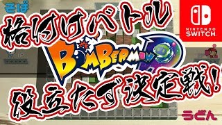 【スーパーボンバーマンR】格付けタイマンバトル【任天堂スイッチ】