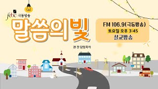 [극동방송] 봄 맞을 준비 | 권 진 담임목사 | 25.02.15