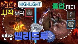 [디아블로2 레저렉션 래더8기]맨땅 엘리드루/시작부터 졸업까지/제일 빠른 육성루트