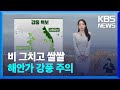 [날씨] 비 그치고 쌀쌀…해안가 강풍 주의 / KBS  2024.10.23.