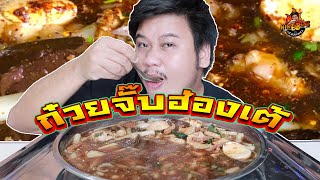 ก๋วยจั๊บฮ่องเต้ ร้านดังย่านร่มเกล้า ตำนาน 20 ปี| NINEBENZ