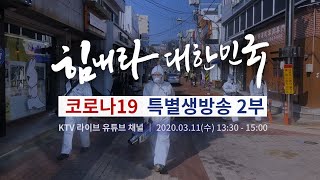 [힘내라! 대한민국] 코로나19 특별생방송 2부 (13:30~15:00)