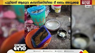 ആലുവ കമ്പനിപ്പടിയിലെ ടീ ടൈമിന്റെ അടുക്കള പൂട്ടി ഭക്ഷ്യസുരക്ഷാ വകുപ്പ്