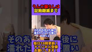 濡れたパンツを洗濯ものに入れていると洗った＝うんこ漏らしたとなるので気をつけましょう【ひろゆき 切り抜き】#shorts