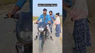 Bike Wale ke SATH dhoka hua।Ek chumma tu mujhko#hindisong #virlvideo #viralvideo