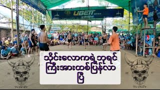 19.10.2023 အားထစ်၊ဧရာကျော်၊ကိုလှကုန် Vsပတန်၊သကျိုး၊ခွေးခြင်သေ့ အဖိုက်အနိုက်open