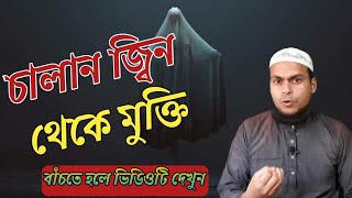 চালান জ্বিন থেকে মুক্তি সারা জীবনের জন্য, (পর্ব 1) Chalan jinn theke mokti, jinn o jadur chikitsa