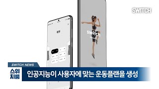 유명인들의 운동 아이템 신개념 EMS트레이닝 switch S