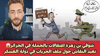 شوقي بن زهرة اعتقالات بالجملة في الجزائر😱 تعيد النقاش حول ملف الحريات في دولة العسكر