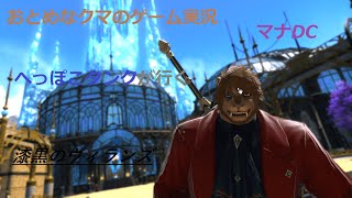 【FF14 】クマ太のまったりエオルゼアライフ 世界にまた光が！　漆黒編