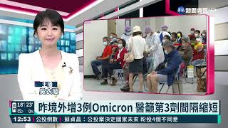 昨境外增3例Omicron 醫籲第3劑間隔縮短｜華視新聞 20211212