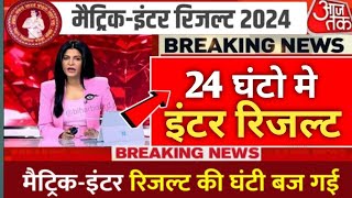 बिहार बोर्ड मैट्रिक-इंटर रिजल्ट इस दिन आएगा 2024 || Bihar Board Matric Inter Result Kab Aayega 2024