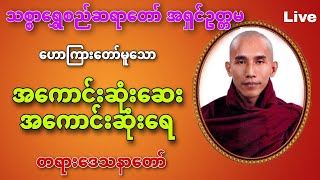 🌼🌼🌼အကောင်းဆုံးဆေး၊အကောင်းဆုံးရေ🌼🌼🌼 #သစ္စာရွှေစည်ဆရာတော်အရှင်ဥတ္တမ