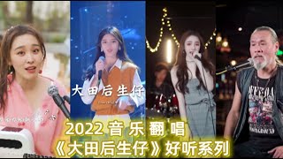 各路网红翻唱《大田后生仔》火了，女生版的翻唱更出彩，更有味