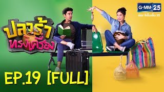 ปลาร้าทรงเครื่อง EP.19 [FULL]