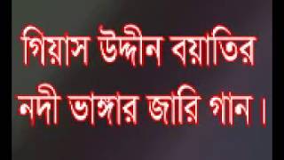 নদী ভাঙ্গার জারি গান- Nodi Vangar Jari Gan-- Gias Uddin