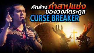 CURSE BREAKER | หักล้างคำสาปแช่งของวงศ์ตระกูล