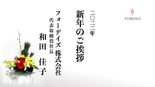 フォーデイズ株式会社 代表 和田 2022年 新年のご挨拶