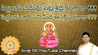 PRANAVA SHRADDHA MEDHA SUKTHAS (ప్రణవ శ్రద్ధా మేధా సూక్తములు)By MANTRA NIDHI (Youtube Channel)