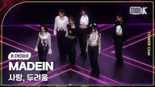 [K-Choreo Tower Cam 4K]  메이딘 직캠  '사랑, 두려움' (MADEIN Choreography) l @MusicBank KBS 250221