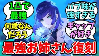 【原神】『すべてにおいて最強な女こと夜蘭』に対するみんなの反応【げんしん/イェラン（いえらん）】