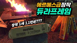 장작계의 에르메스라는 듀라프레임 duraframe 친환경 압축장작 | 아이언디자인 빅맨 이중연소 화로대와 120만원 티타늄 화목난로 드웰러 Ti 3에서 실사용해본 후기