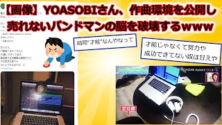 【画像】YOASOBIさん、作曲環境を公開し売れないバンドマンの脳を破壊するｗｗｗ /2ch