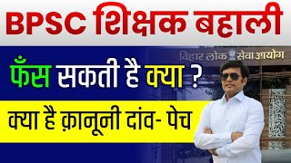 BPSC Teacher Bahali High Court का क्या है मामला | Bihar Sikahk Bahali | BPSC Ranjit Kumar Singh, IAS