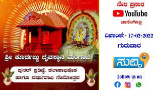 #Mangaje# ಶ್ರೀ ಕೋರ‍್ದಬ್ಬು ತನ್ನಿಮಾನಿಗ ಗುಳಿಗ ಪಂಜುರ್ಲಿ ಹಾಗೂ ರಾಹು ದೈವಗಳ ಪುನರ್ ಪ್ರತಿಷ್ಠೆ ಮತ್ತು ಕಲಶಾಭಿಷೇಕ