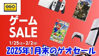 ゲオセール商品紹介（１／２５～２／２）