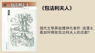 文學 |《包法利夫人》：現代文學鼻祖福樓拜代表作