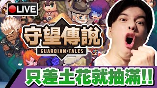 【守望傳說 Guardian Tales】只差土花就圓滿了😜公會已滿 11點抽大弟子禮物  (亞洲世界2) #7 📅14-08-2020