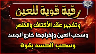 أقوى رقية شرعية شاملة مكتوبة | علاج السحر والمس والحسد والعين الحاقدة في الرزق والبيت والأولاد