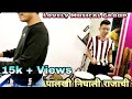 LOVELY MUSICAL GROUP DOMBIVLI | PALKHI NIGHALI RAJACHI SONG | LOCKDOWN SESSION VIDEO | Rahul Drummer