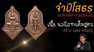 Ep.201 เหรียญจำปีโสธร-ท้าวเวสสุวรรณโณ เนื้่อ นวะโลหะเต็มสูตร!! มาชมความสวยงามกันครับ