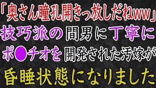 【スカッと】「瞳孔開きっ放しだねww」技巧派の間男に丁寧に開発された汚嫁が、昏睡状態になりました。