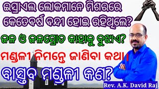 What is the real ministry? | ବାସ୍ତବ ମଣ୍ଡଳୀ କଣ? | ମଣ୍ଡଳୀ ନିମନ୍ତେ ଜାଣିବା କଥା। A.K. David Raj