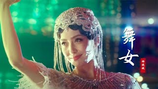 杨姣姣《舞女》震撼熟悉的旋律配上DJ舞曲，让你停不下来