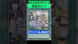 8月23日メルカリで売れた遊戯王カード5選#shorts