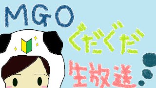 おふざけMGO(つω｀*)