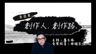 《創作人。創作路》—徐繼宗 (第四集)