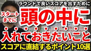 知ってるだけで次のラウンドのスコアが良くなる。スタートまでに頭の中に入れておきたい鉄則・考え方。賢くないと良いスコア出せない。過去の常識が正しいわけではない。スコアに直結する即効性があるポイント。