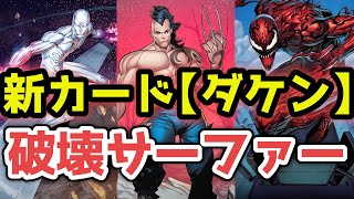 ダケン実装！破壊＆廃棄デッキのエースカードとなるか！？【MARVEL SNAP/マーベルスナップ】