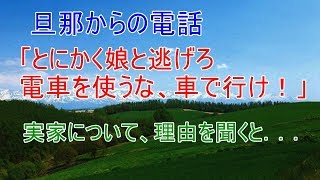 【スカッとする話　】旦那からの電話「とにかく娘と逃げろ電車を使うな、車で行け！」理由を聞くと．．．【スカッとタイム】