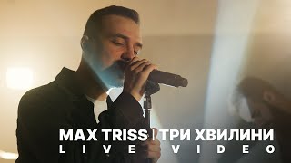 Max Triss | Три хвилини | Кавер на пісню гурту \