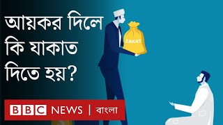 যাকাত: ইসলাম ধর্মের এই নিয়মটি নিয়ে কয়েকটি প্রশ্ন ও তার উত্তর