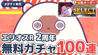 【エリオスR】2周年おめでとう！セクターが選べる無料オーダーで大勝利！【ガチャ実況】